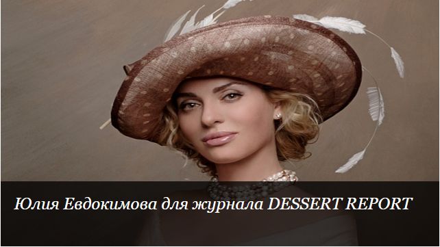 Юлия Евдокимова для журнала DESSERT REPORT