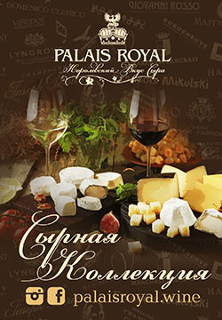 cheese: Сырная коллекция Palais Royal